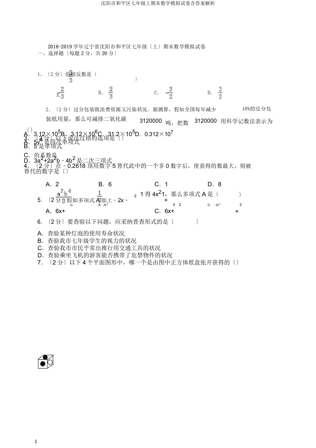 沈阳市和平区七年级上期末数学模拟试卷含答案解析