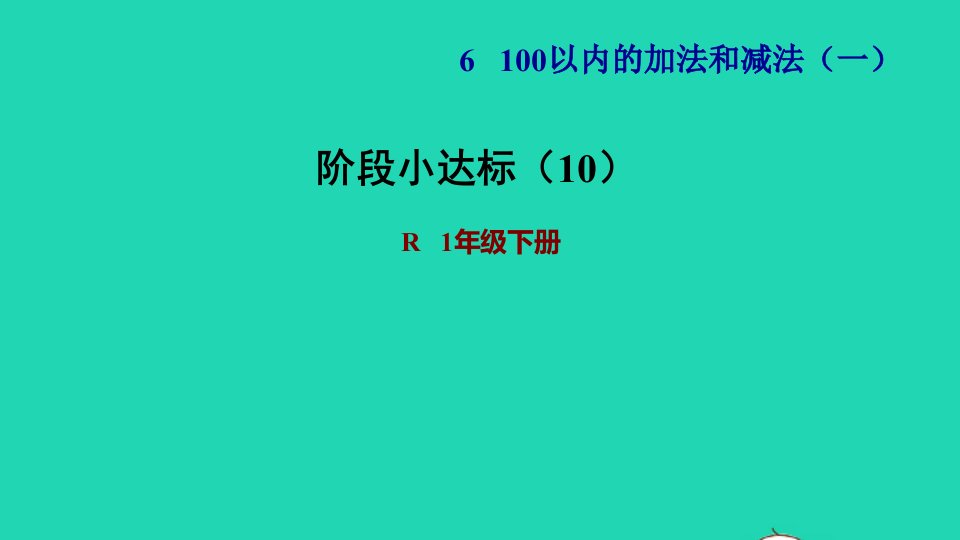 2022一年级数学下册第6单元100以内的加法和减法一阶段小达标10习题课件新人教版