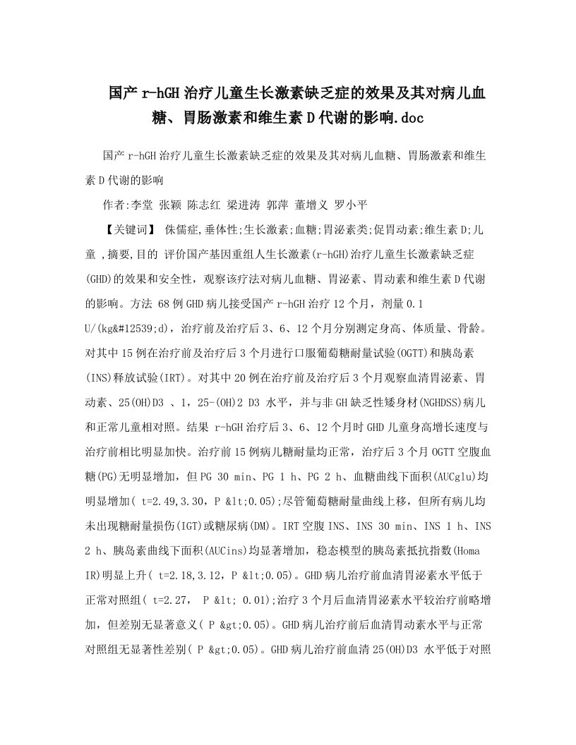 国产r-hGH治疗儿童生长激素缺乏症的效果及其对病儿血糖、胃肠激素和维生素D代谢的影响&#46;doc