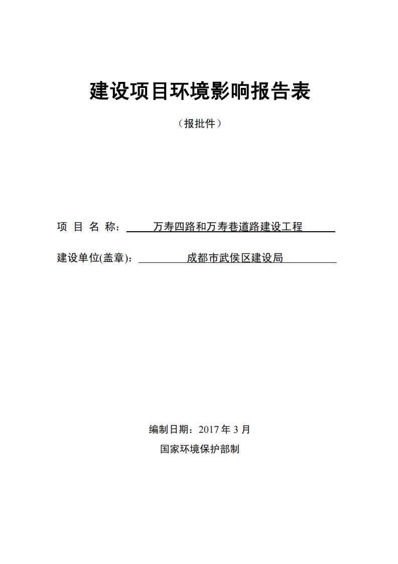 环境影响评价报告公示：万寿四路和万寿巷道路建设工程成都市武侯区金花街办成都市武环评报告