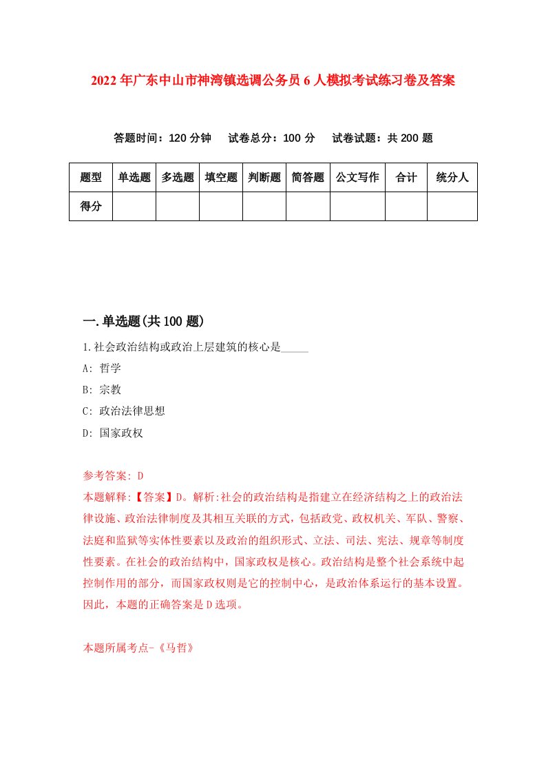 2022年广东中山市神湾镇选调公务员6人模拟考试练习卷及答案第3版