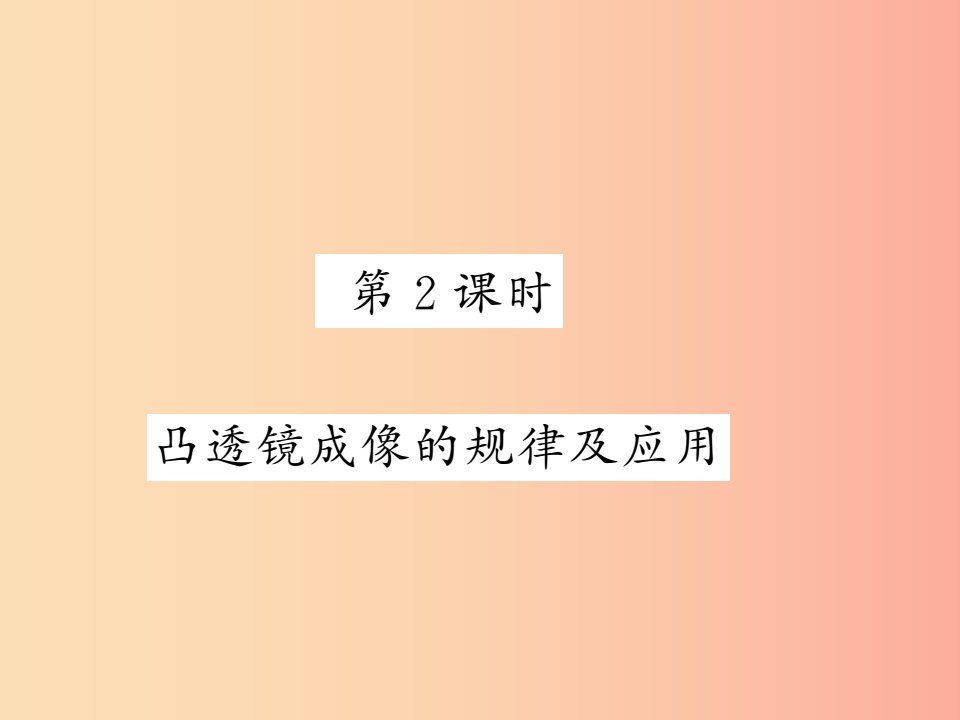 2019秋八年级物理上册