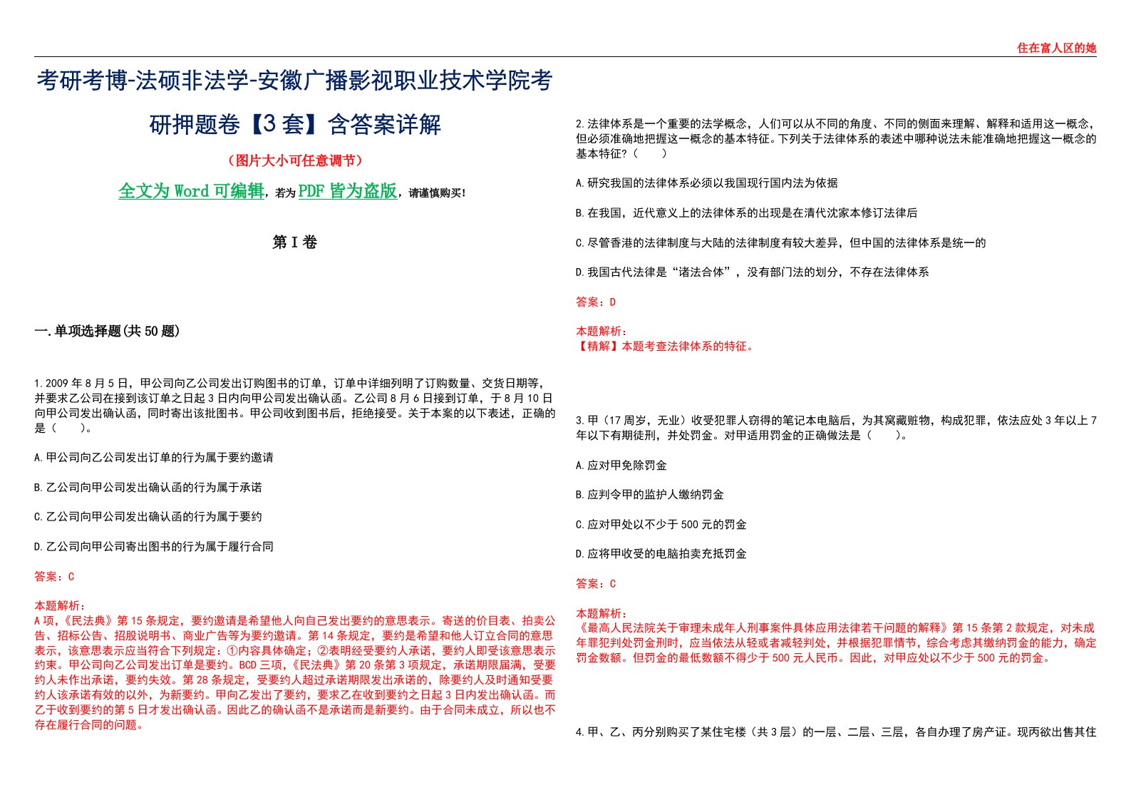 考研考博-法硕非法学-安徽广播影视职业技术学院考研押题卷【3套】含答案详解II