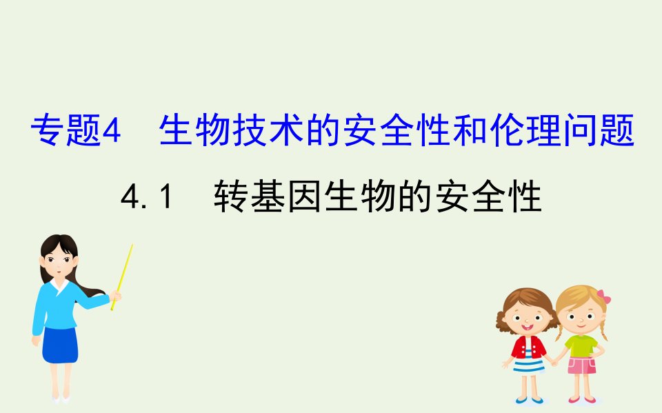 高中生物专题4生物技术的安全性和伦理问题1转基因产品的安全性课件新人教版选修3