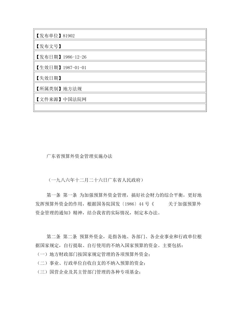 广东省预算外资金管理实施办法