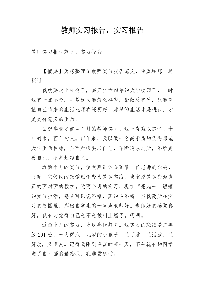 教师实习报告，实习报告