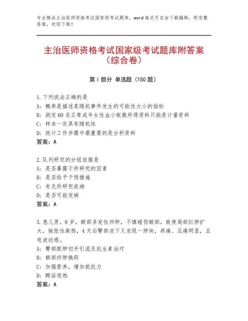 优选主治医师资格考试国家级考试优选题库加下载答案