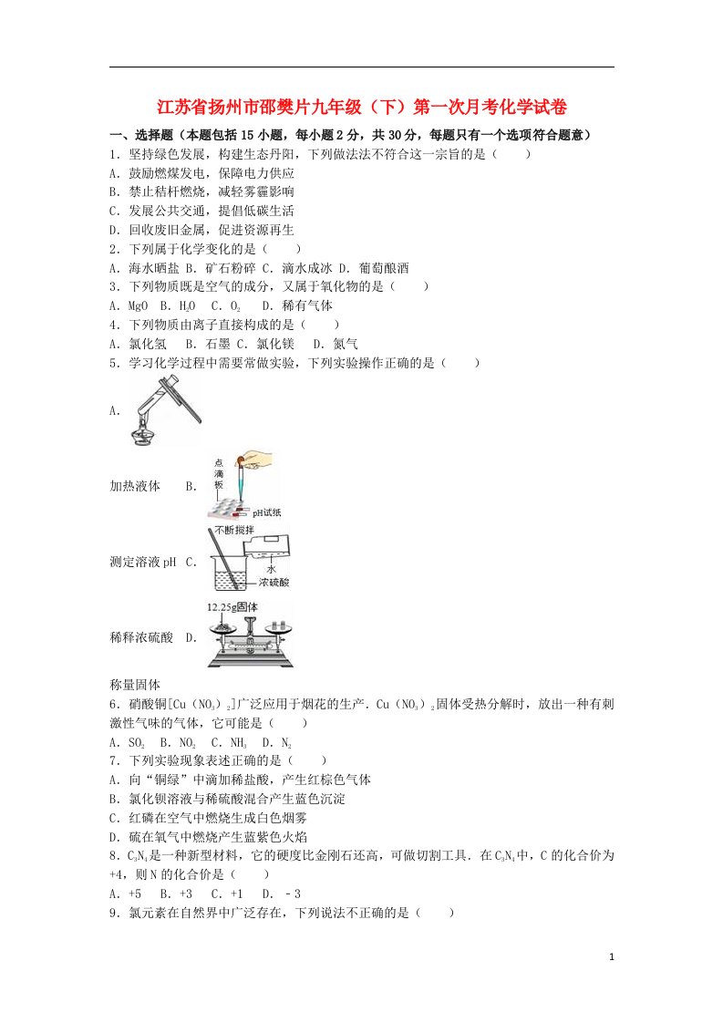 江苏省扬州市邵樊片九级化学下学期第一次月考试题（含解析）