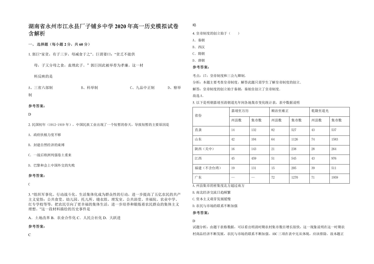 湖南省永州市江永县厂子铺乡中学2020年高一历史模拟试卷含解析