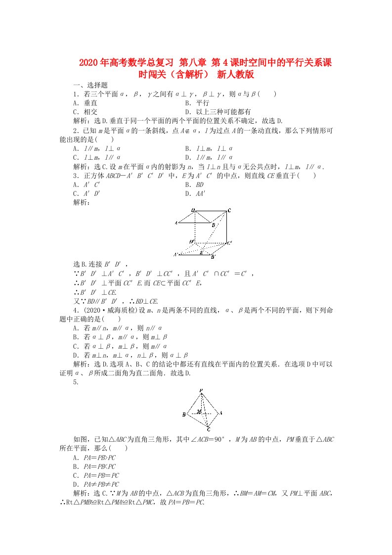 2020年高考数学总复习第八章第5课时空间中的垂直关系课时闯关含解析新人教版通用