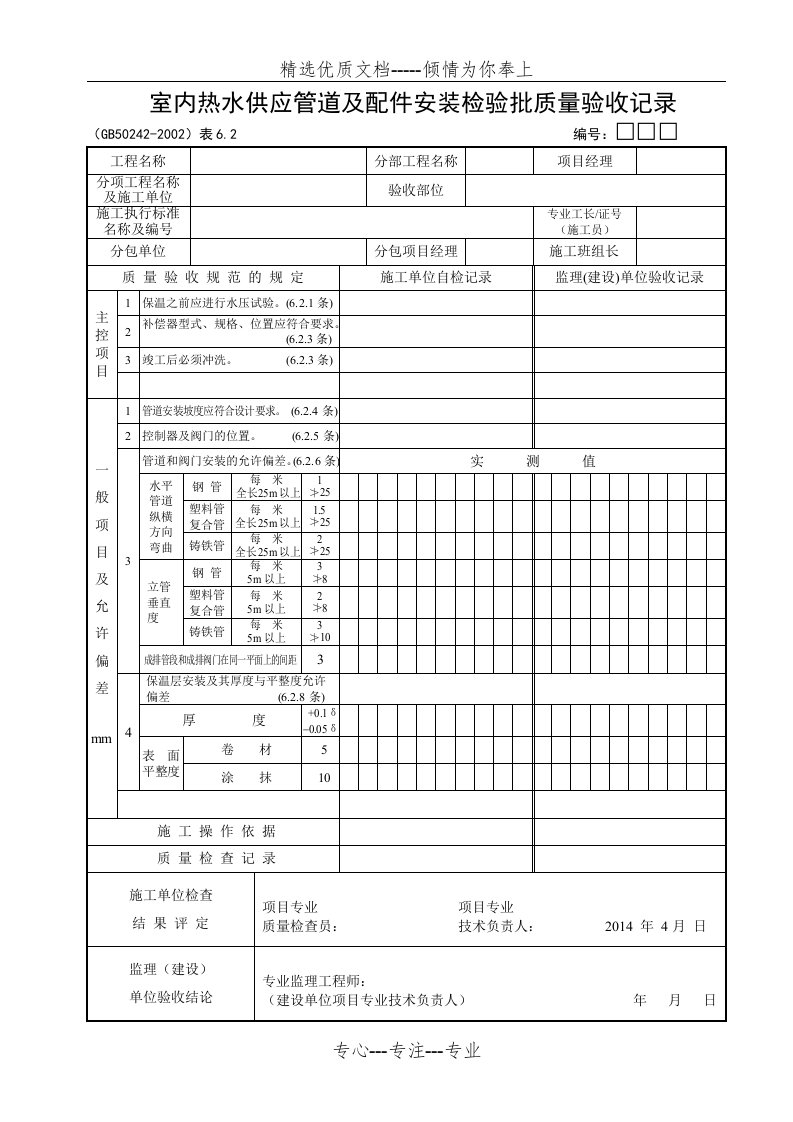 热水管道安装检验批表格(共5页)