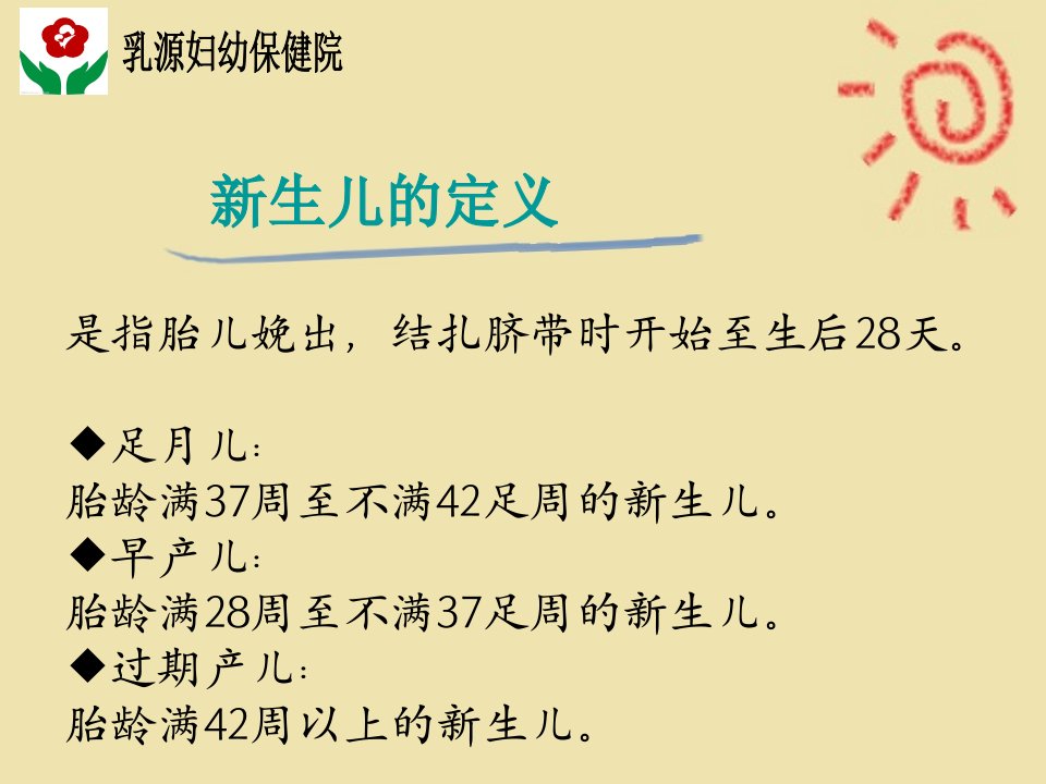 新生儿正常生理特点及护理资料