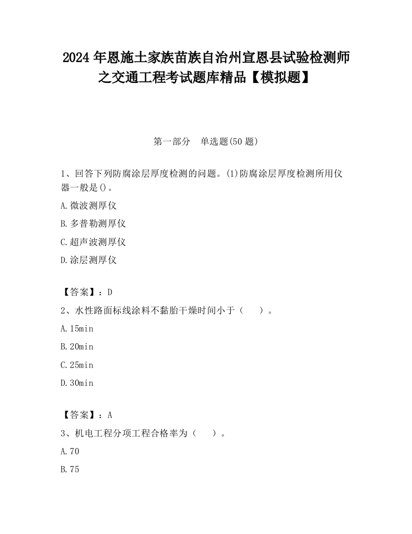 2024年恩施土家族苗族自治州宣恩县试验检测师之交通工程考试题库精品【模拟题】