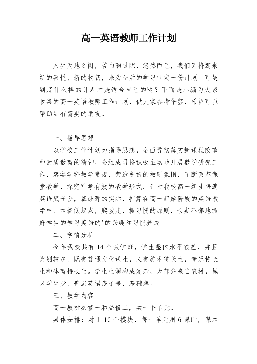 高一英语教师工作计划_4