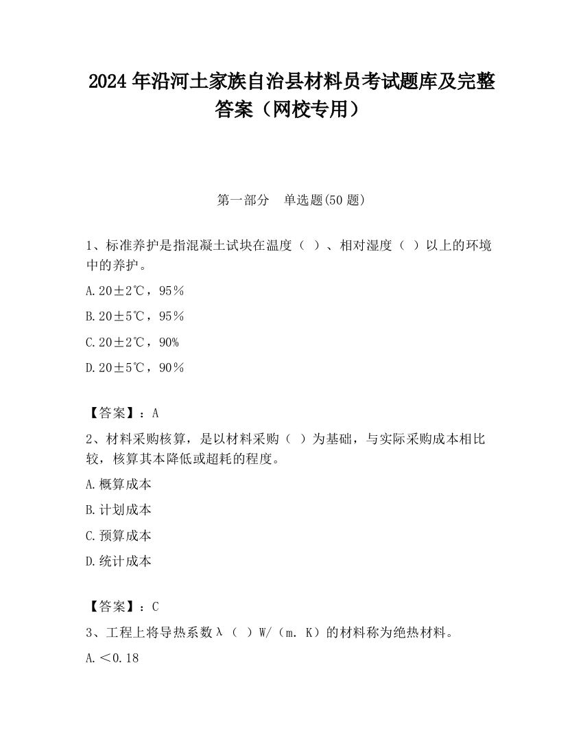 2024年沿河土家族自治县材料员考试题库及完整答案（网校专用）