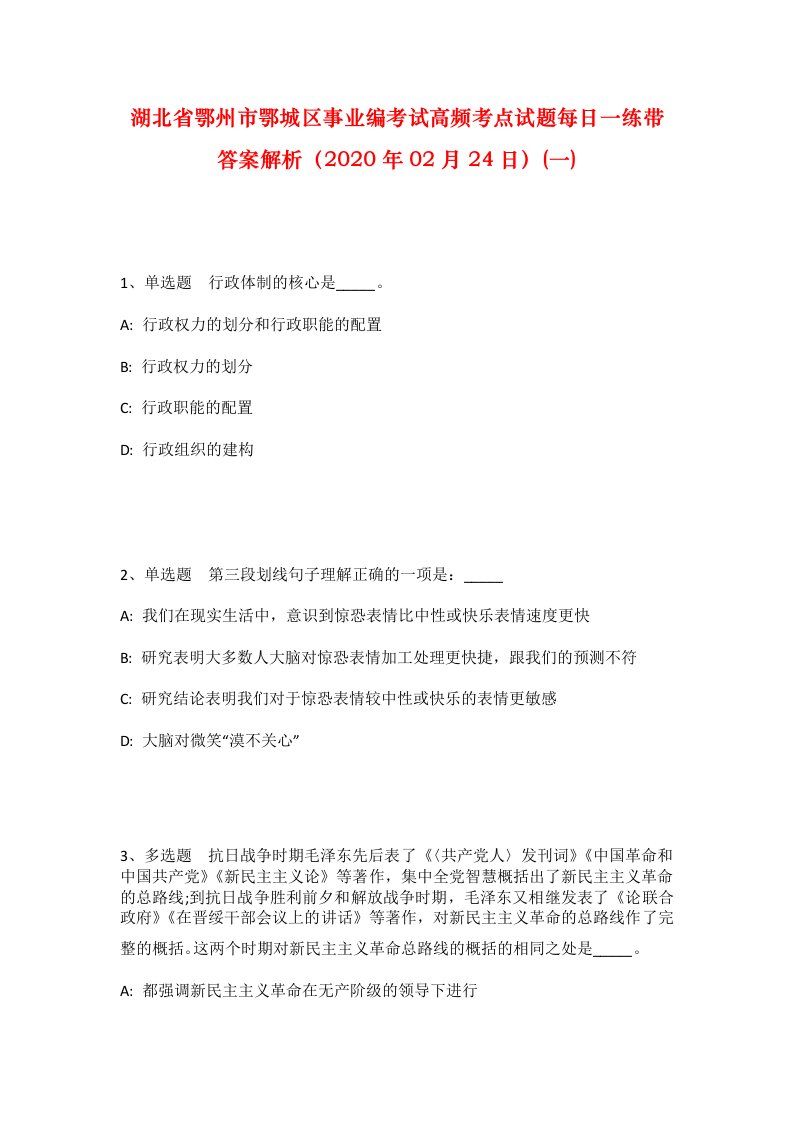 湖北省鄂州市鄂城区事业编考试高频考点试题每日一练带答案解析2020年02月24日一