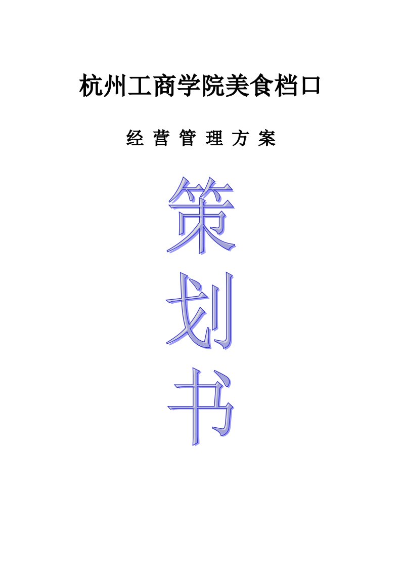 大学城美食档口经营管理方案策划书