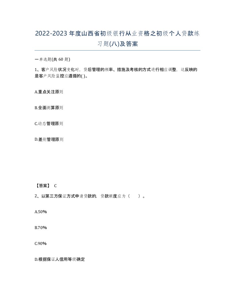 2022-2023年度山西省初级银行从业资格之初级个人贷款练习题八及答案