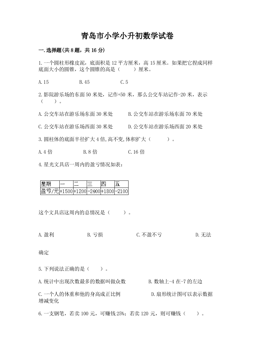 青岛市小学小升初数学试卷（满分必刷）