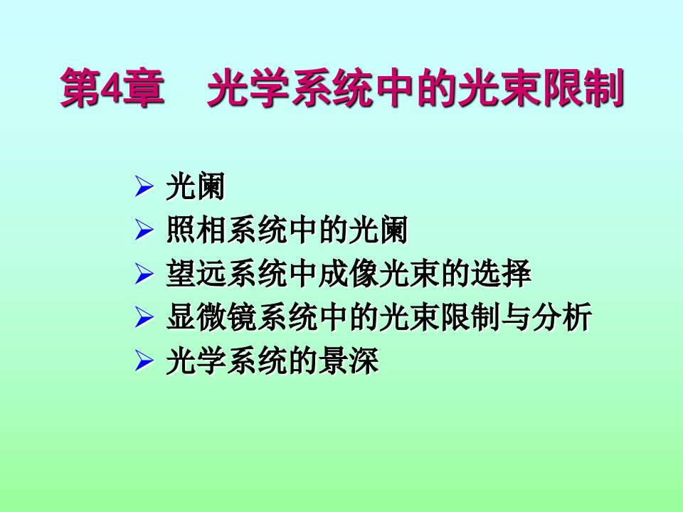 工程光学基础教程第四章