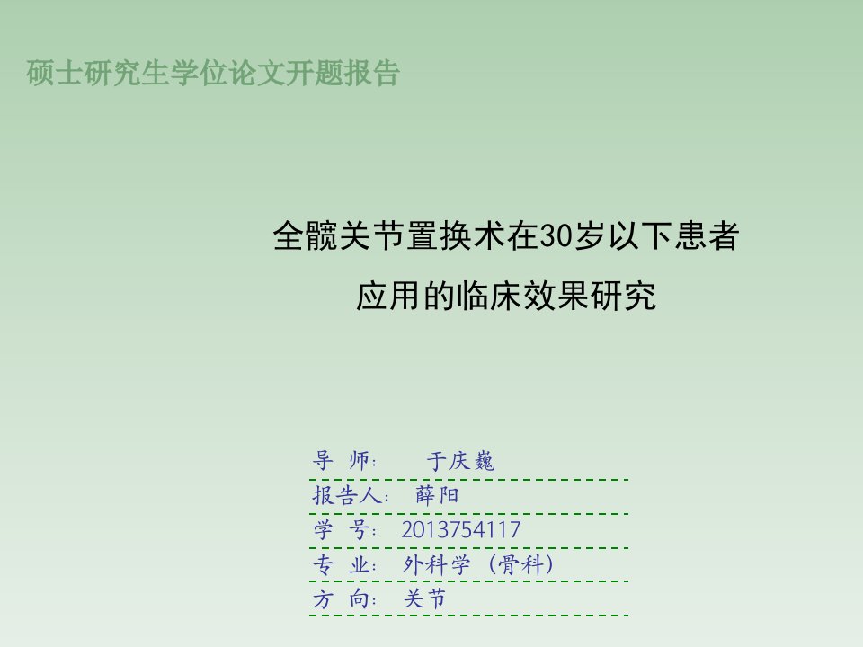 全髋关节置换术在30岁以下患者应用的临床效果研究-硕士毕业论文开题报告教学课件