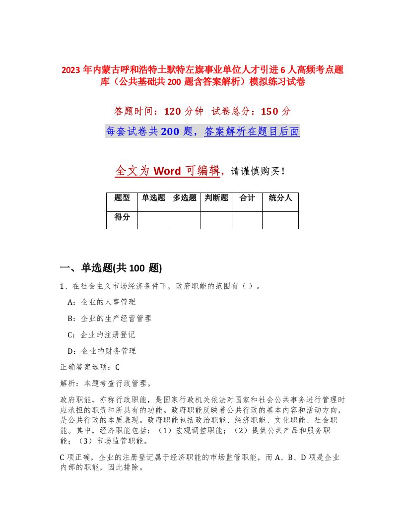 2023年内蒙古呼和浩特土默特左旗事业单位人才引进6人高频考点题库公共基础共200题含答案解析模拟练习试卷