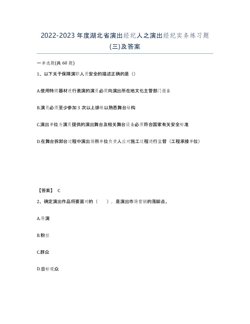 2022-2023年度湖北省演出经纪人之演出经纪实务练习题三及答案