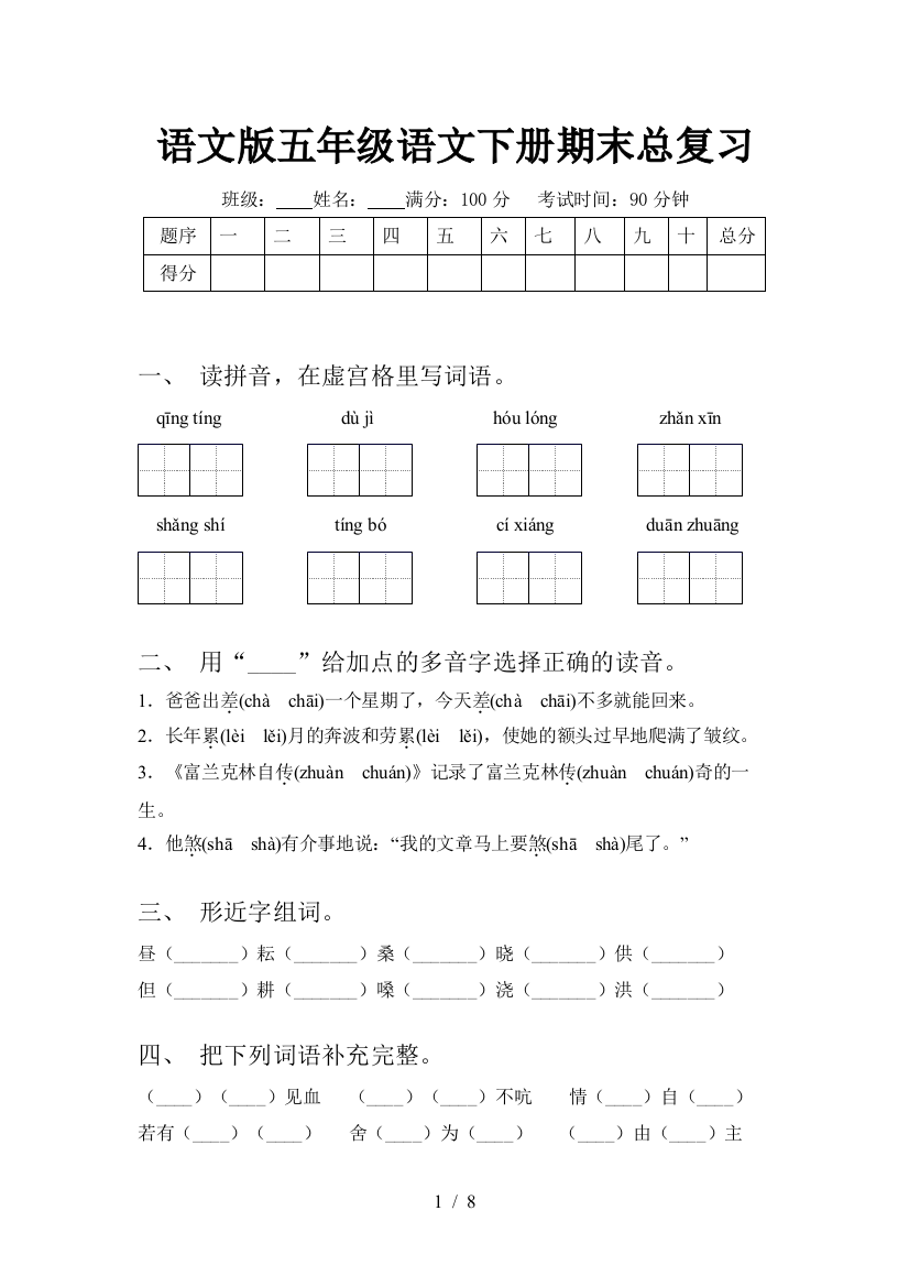 语文版五年级语文下册期末总复习