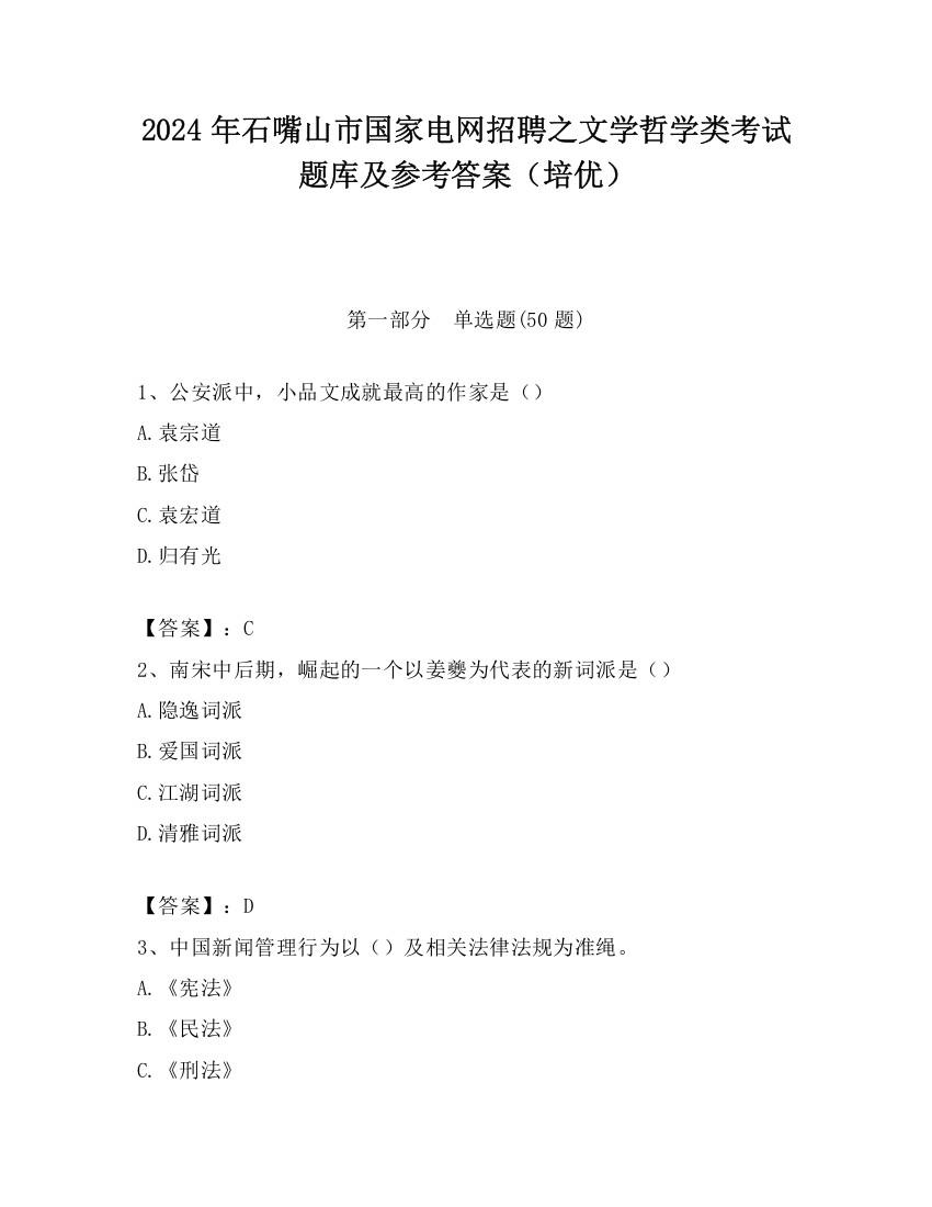 2024年石嘴山市国家电网招聘之文学哲学类考试题库及参考答案（培优）