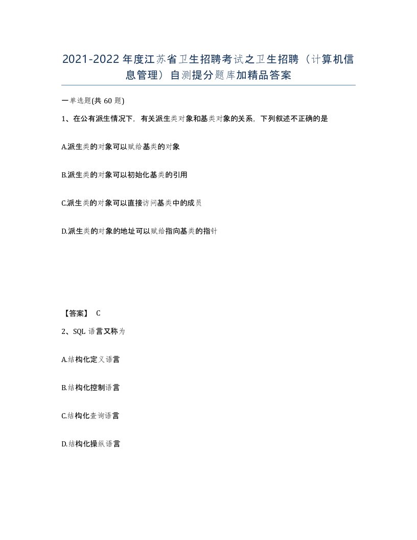 2021-2022年度江苏省卫生招聘考试之卫生招聘计算机信息管理自测提分题库加答案