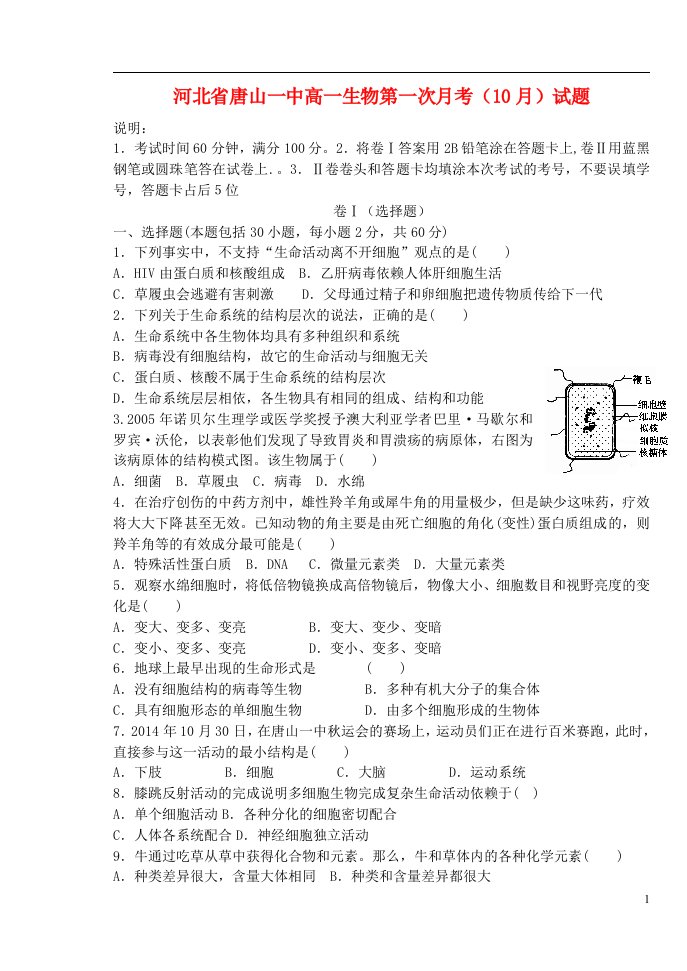 河北省唐山一中高一生物第一次月考（10月）试题