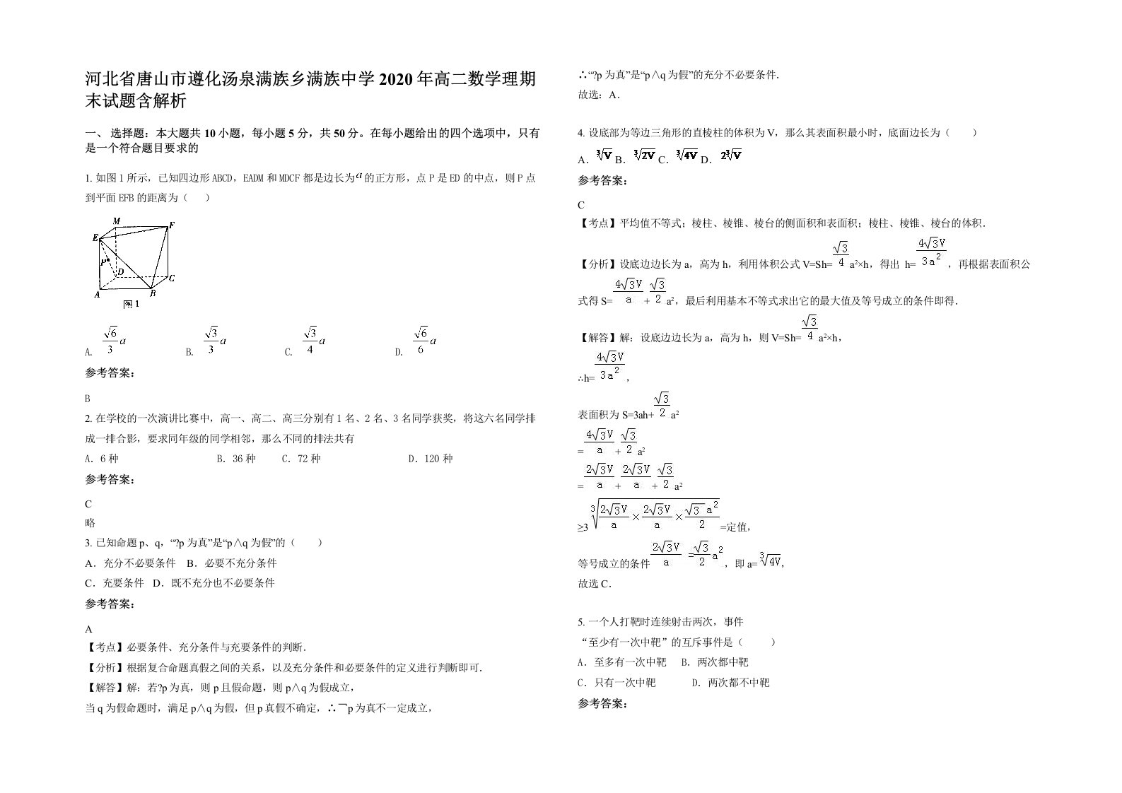 河北省唐山市遵化汤泉满族乡满族中学2020年高二数学理期末试题含解析