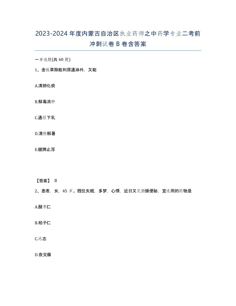 2023-2024年度内蒙古自治区执业药师之中药学专业二考前冲刺试卷B卷含答案