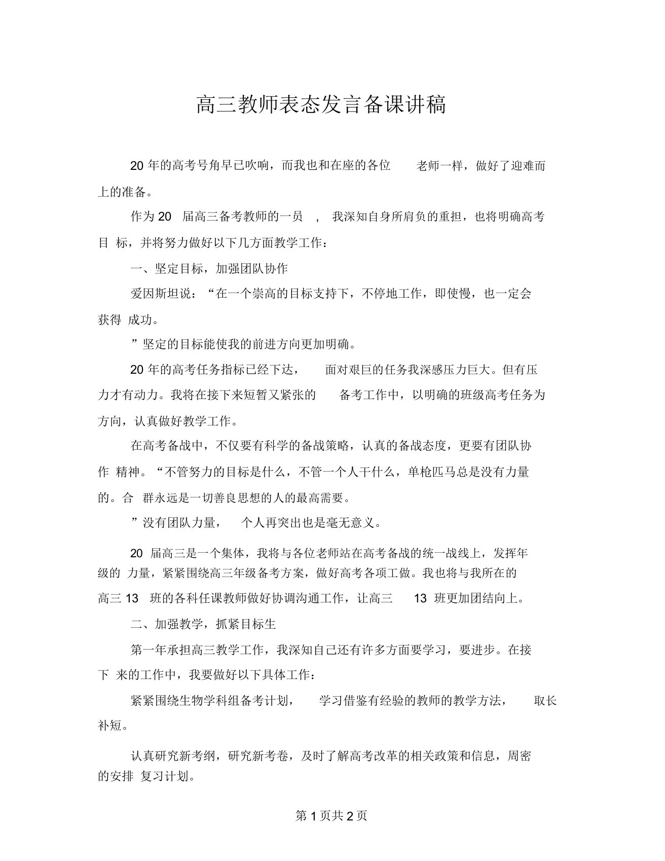 高三教师表态发言备课讲稿