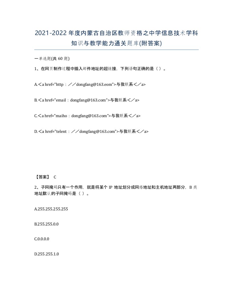 2021-2022年度内蒙古自治区教师资格之中学信息技术学科知识与教学能力通关题库附答案