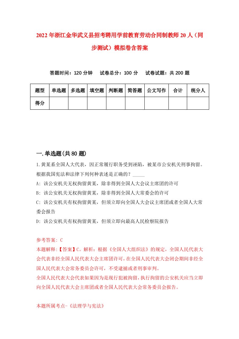 2022年浙江金华武义县招考聘用学前教育劳动合同制教师20人同步测试模拟卷含答案1