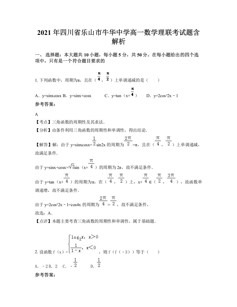 2021年四川省乐山市牛华中学高一数学理联考试题含解析