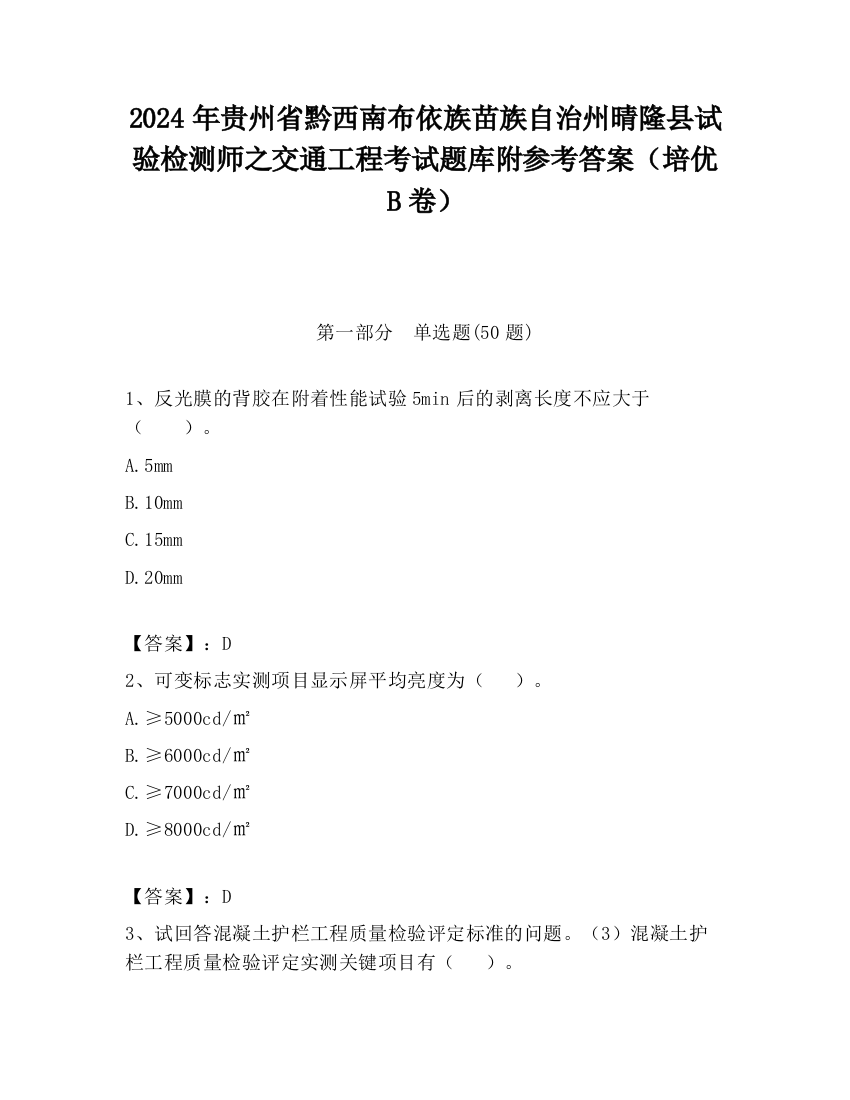 2024年贵州省黔西南布依族苗族自治州晴隆县试验检测师之交通工程考试题库附参考答案（培优B卷）