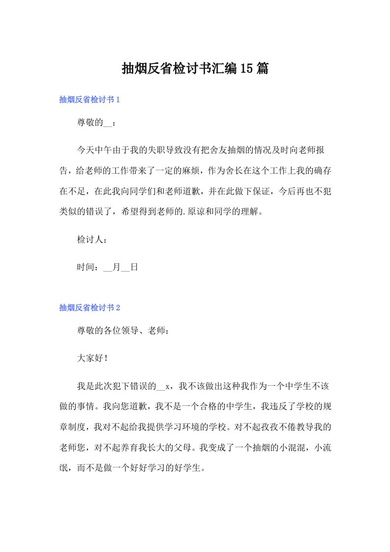 抽烟反省检讨书汇编15篇