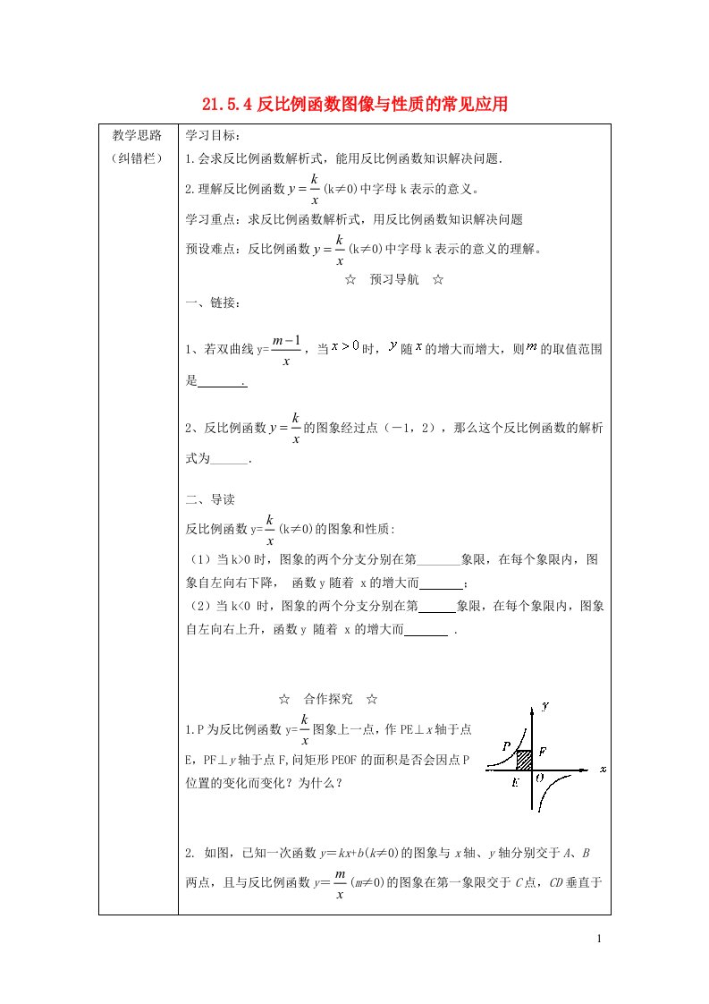 2021秋九年级数学上册第21章二次函数与反比例函数21.5反比例函数4反比例函数图像与性质的常见应用学案新版沪科版