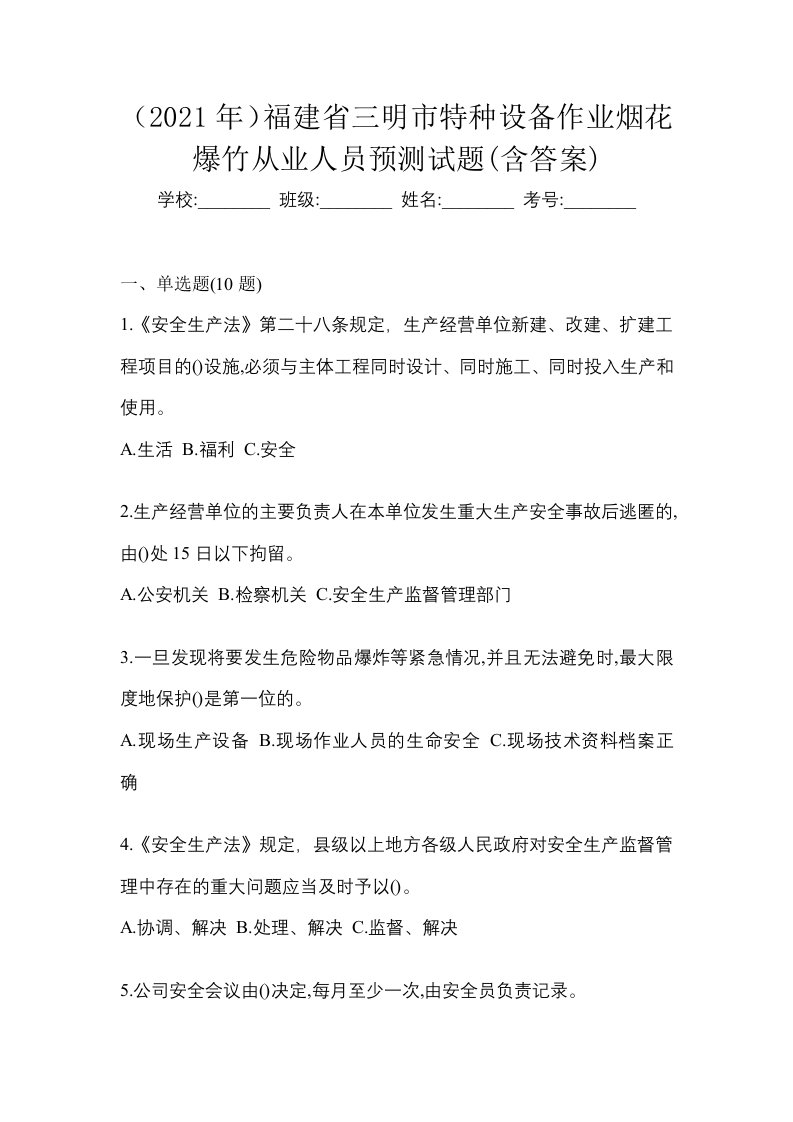 2021年福建省三明市特种设备作业烟花爆竹从业人员预测试题含答案