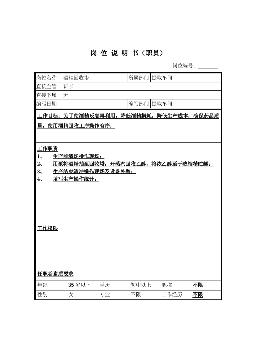 提取车间酒精回收塔岗位职责样本