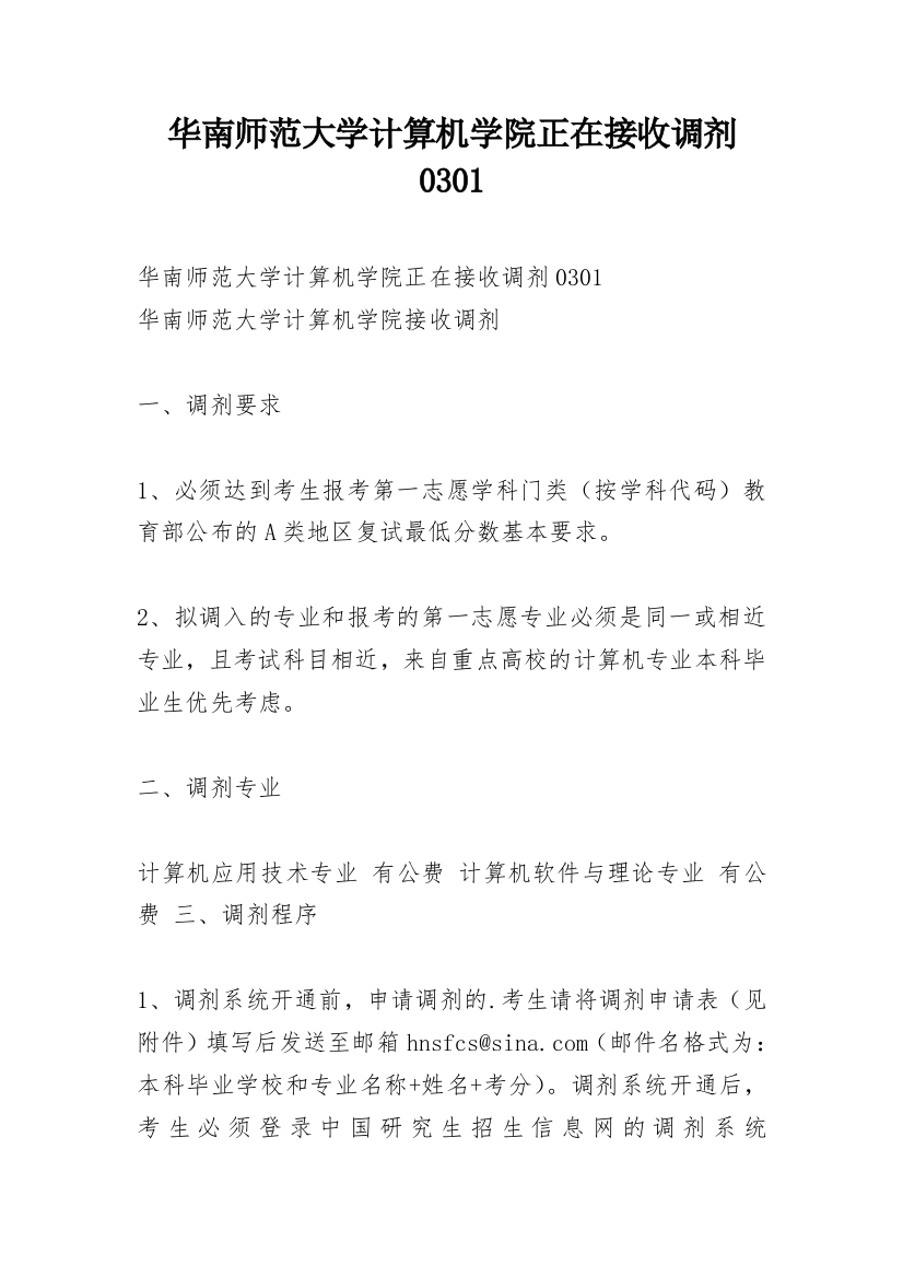 华南师范大学计算机学院正在接收调剂0301