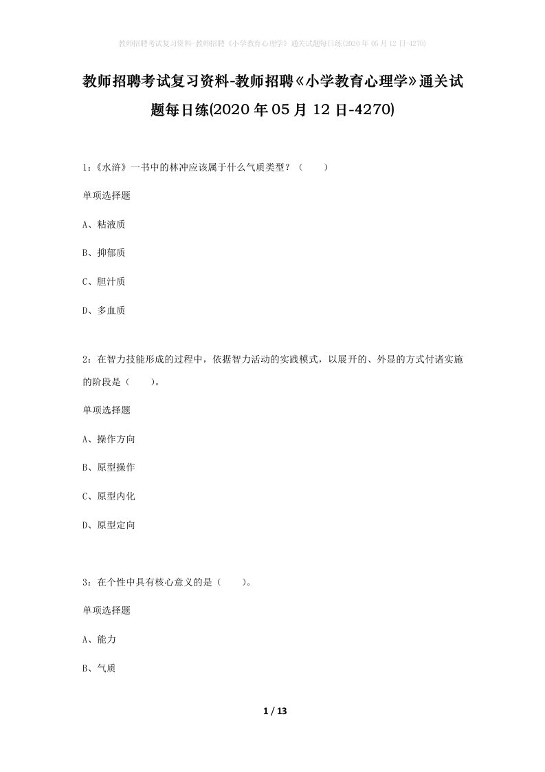 教师招聘考试复习资料-教师招聘小学教育心理学通关试题每日练2020年05月12日-4270