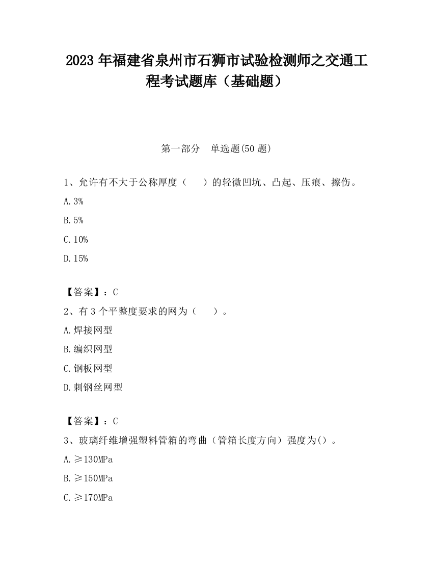 2023年福建省泉州市石狮市试验检测师之交通工程考试题库（基础题）