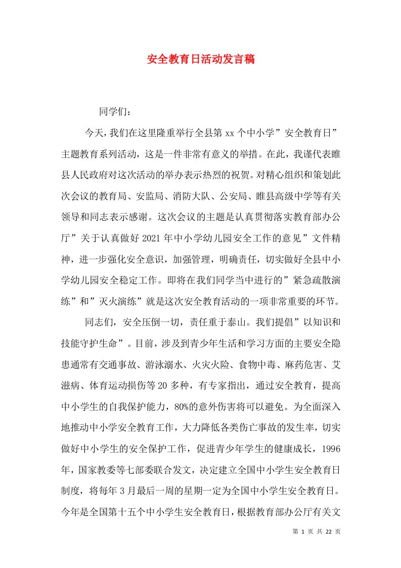 安全教育日活动发言稿