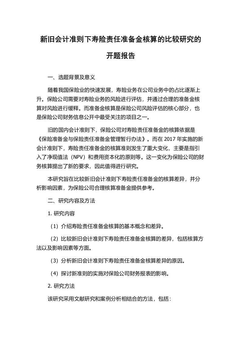 新旧会计准则下寿险责任准备金核算的比较研究的开题报告