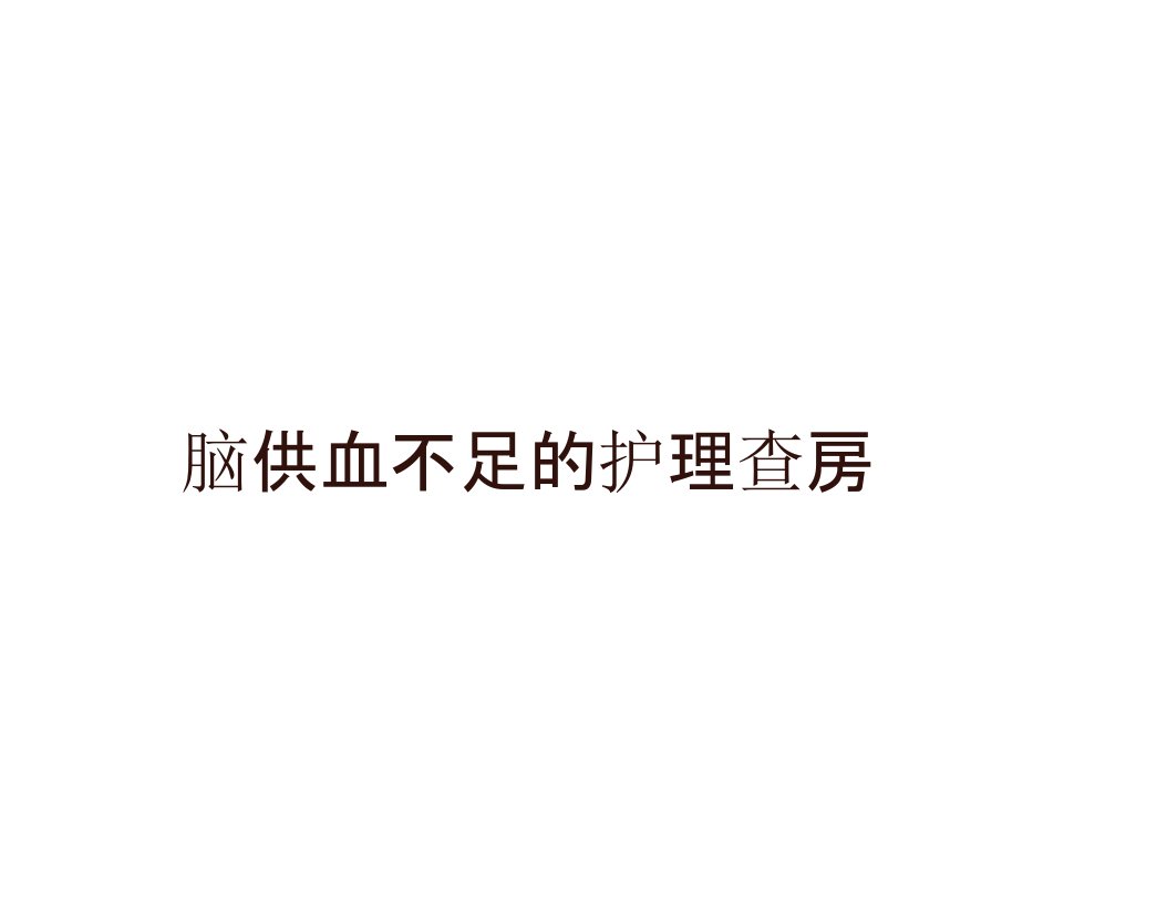 脑供血不足的护理查房