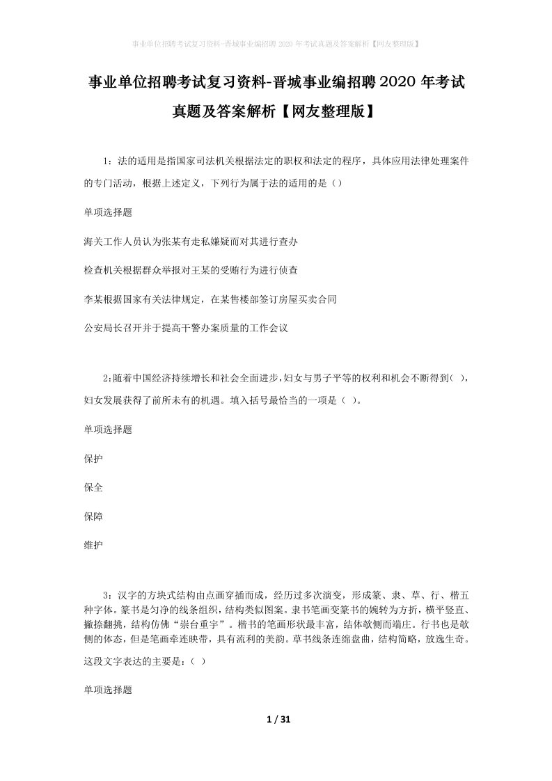 事业单位招聘考试复习资料-晋城事业编招聘2020年考试真题及答案解析网友整理版