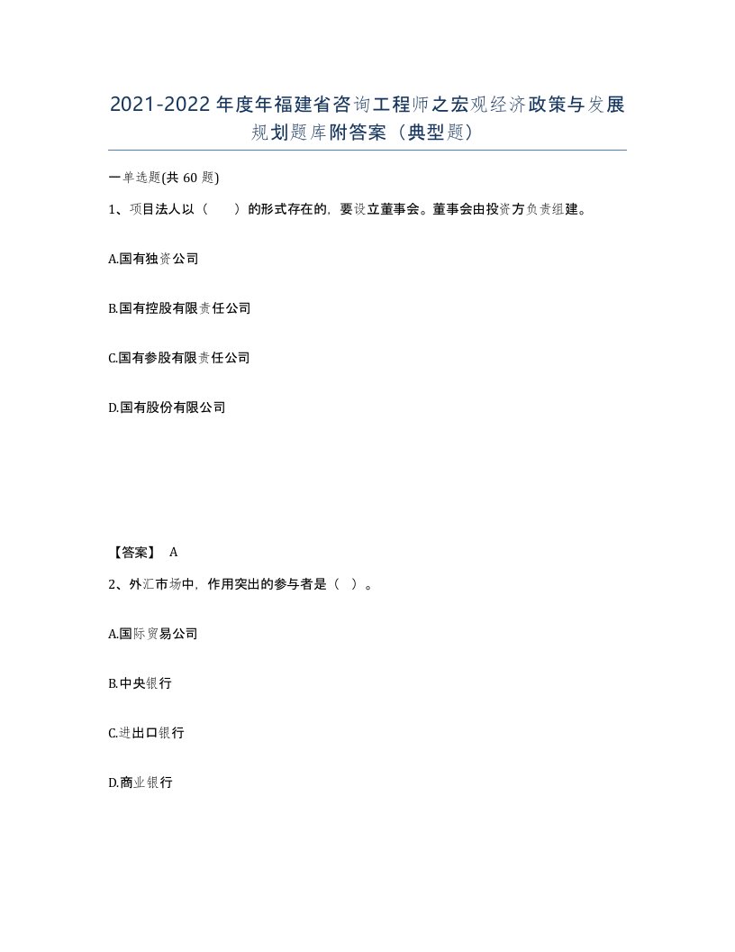 2021-2022年度年福建省咨询工程师之宏观经济政策与发展规划题库附答案典型题